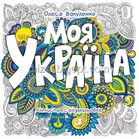 Розмальовки-антистрес  Серія "Моя Україна"